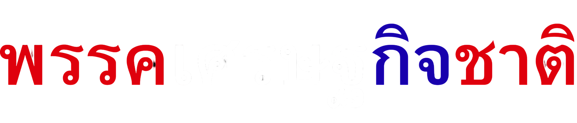 พรรคเศรษฐกิจชาติ